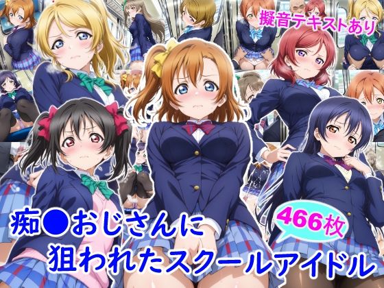 痴●おじさんに狙われたスクールアイドル  エロ画像732623