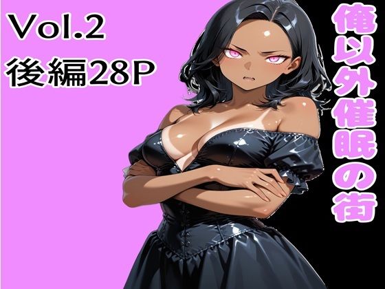 俺以外催●の街 Vol.2 後編  エロ画像732638