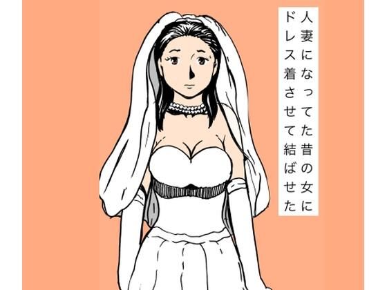 人妻になってた昔の女にドレス着させて結ばせた  エロ画像732685
