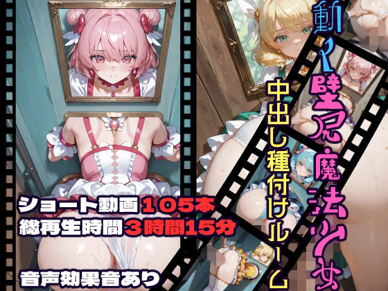 動く壁尻魔法少女中出し種付けルーム  エロ画像732729