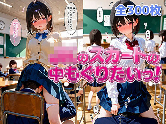 女子校生のスカートの中にもぐりたいっ！  エロ画像732753