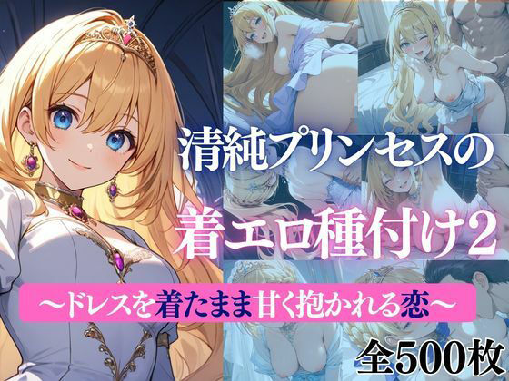 清純プリンセスの着エロ種付け2〜ドレスを着たまま甘く抱かれる恋〜  エロ画像732799