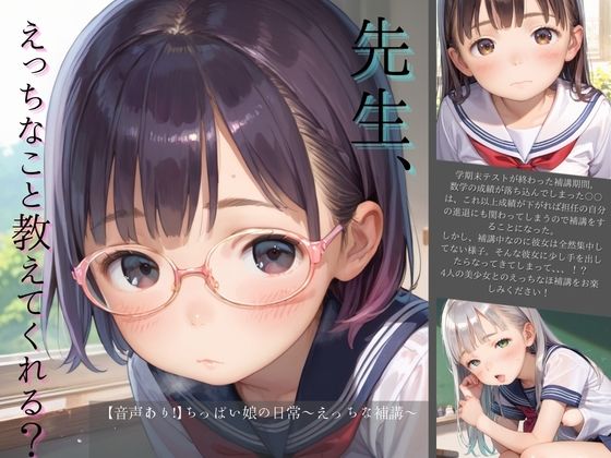 【音声あり！】ちっぱい娘の日常〜えっちな補講〜  エロ画像732911