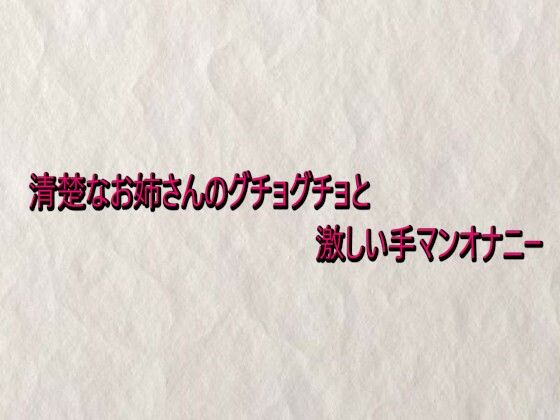 清楚なお姉さんのグチョグチョと激しい手マンオナニー  エロ画像732934