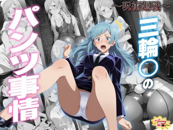 三輪〇のパンツ事情 〜呪術廻〇〜  エロ画像732992