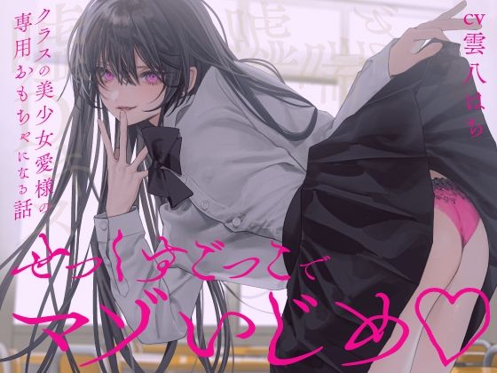 【完全女性優位】せっくすごっこでマゾいじめ（はーと）〜クラスの美少女愛様の専用おもちゃになる話〜【KU100】  エロ画像733003