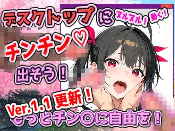 デスクトップちんちんプロジェクト（ちんプロ） 〜デスクトップにチンコなどを出して、いろんなペニス＋画像で遊ぼう〜  エロ画像733031