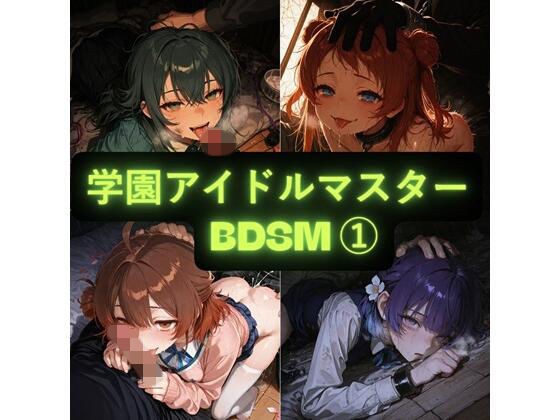 学園アイドルマスター（BDSM） イラスト集  エロ画像733075