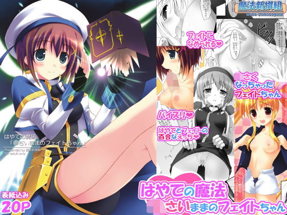 はやての魔法「〇さいままのフェイトちゃん」  エロ画像733263