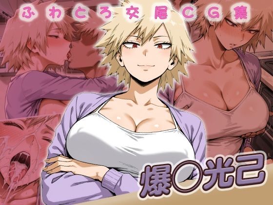 爆◯光己快楽堕ち200枚  エロ画像733267