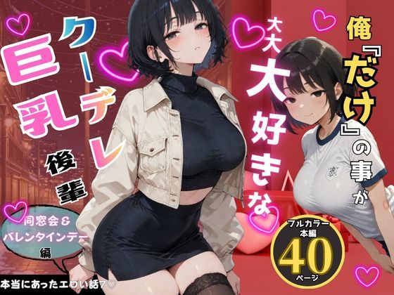 俺だけの事が大大大好きなクーデレ後輩-同窓会＆バレンタインデー編-【本当にあったエロい話7】  エロ画像733376