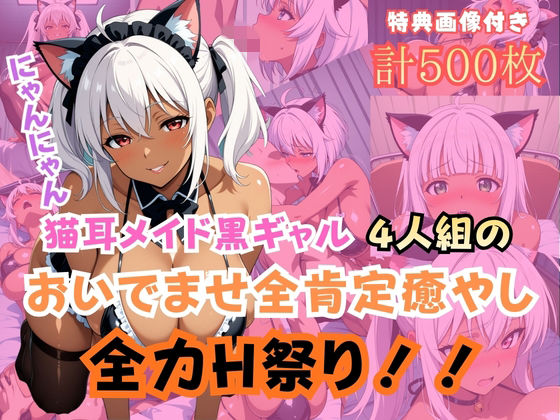 猫耳メイド黒ギャル4人組おいでませ全肯定癒やし全力H祭り！  エロ画像733497