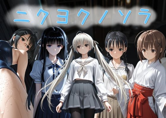 ニクヨクノソラ1  エロ画像733540