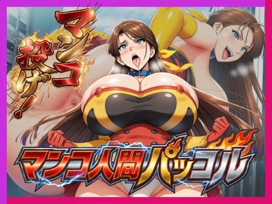 必殺マンコ投げ！！・マンコ人間・パッコル！！  エロ画像733555