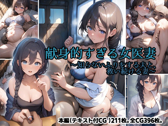 献身的すぎる女医妻  〜知らないふりをする夫と、救い続ける妻〜  エロ画像733704