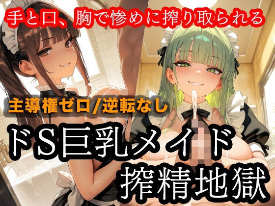ドSメイドの搾精地獄〜ご主人様の尊厳ズタズタ… 手と胸・お掃除フェラで1滴残らず搾り取られる  エロ画像733799