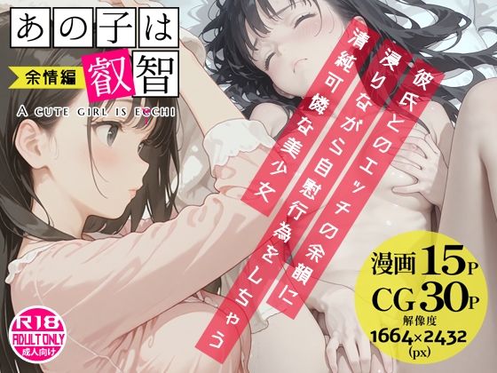 あの子は叡智 余情編〜彼氏とのエッチの余韻に浸りながら自慰行為をしちゃう清純可憐な美少女〜  エロ画像733900