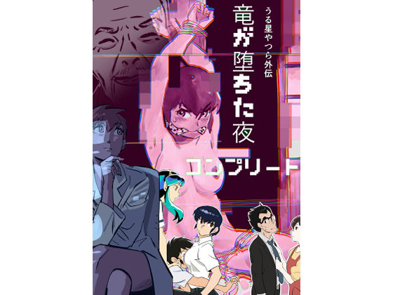 うる星やつら外伝  竜が堕ちた夜  コンプリート  エロ画像734009
