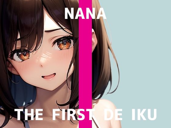 【初体験オナニー実演】THE FIRST DE IKU【なな – 極太ディルド】  エロ画像734036