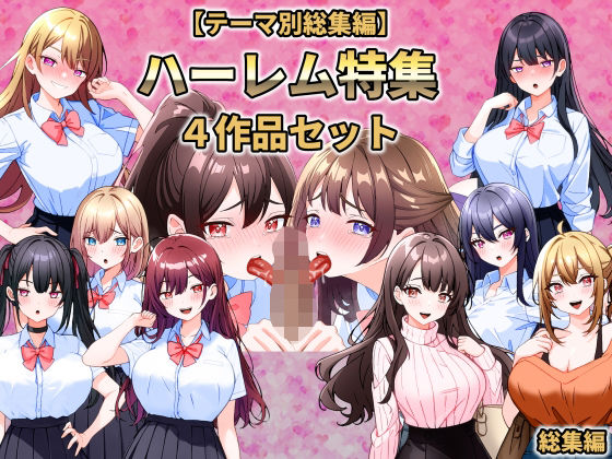 【テーマ別総集編】ハーレム特集 4作品セット  エロ画像734137