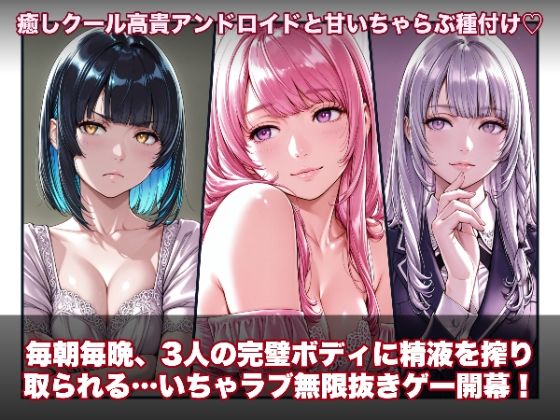 ラブアンドロイド -癒やし・クール・まじめな3人と無限ラブセックス-  エロ画像734217