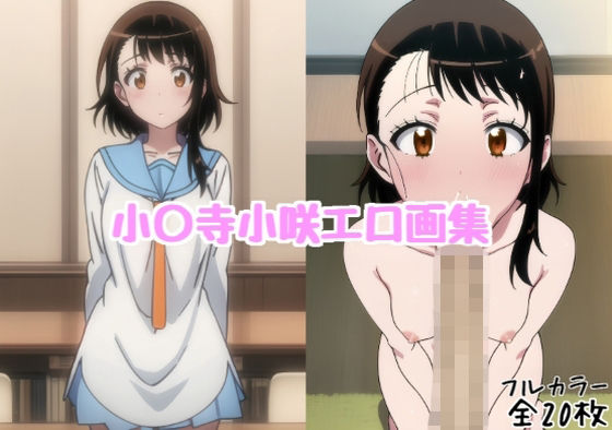 小〇寺小咲エロ画集【全20枚】  エロ画像734422