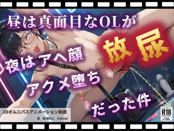昼は真面目なOLが夜はアヘ顔放尿アクメ堕ちだった件【野外露出快感ストリートクラブ】  エロ画像734476