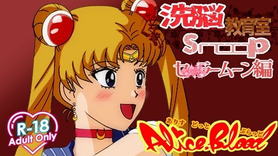 洗脳教育室Snoopセ★ラームーン編  エロ画像734571