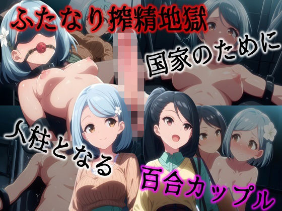 ふたなり搾精地獄 –国家のために人柱となる百合カップル–  エロ画像734709