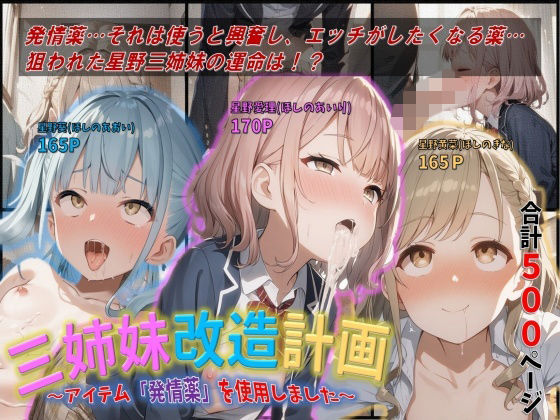 三姉妹改造計画〜アイテム「発情薬」を使用しました 〜  エロ画像734874