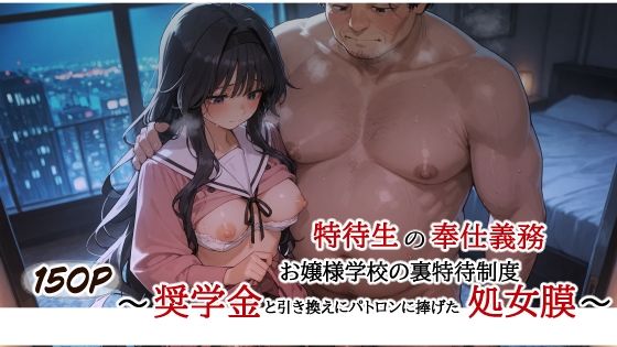特待生の奉仕義務 お嬢様学校の裏特待制度 〜奨学金と引き換えにパトロンに捧げた処女膜〜  エロ画像734901