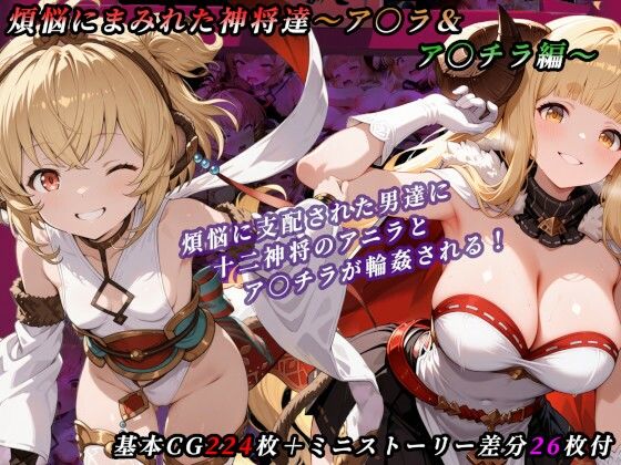 煩悩にまみれた神将達〜ア○ラ＆ア○チラ編〜  エロ画像734914