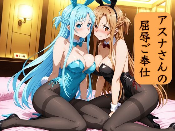 アスナさんの屈辱ご奉仕  エロ画像734994