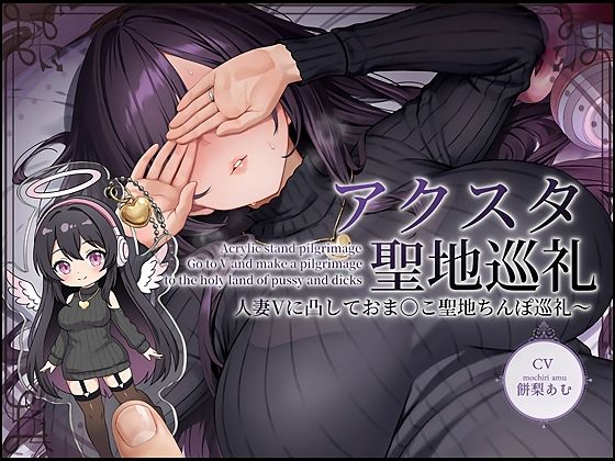 【ドスケベ配信音声】アクスタ聖地巡礼〜人妻Vに凸しておま〇こ聖地ちんぽ巡礼〜  エロ画像735065