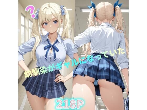 幼馴染がギャルになっていた  エロ画像735083