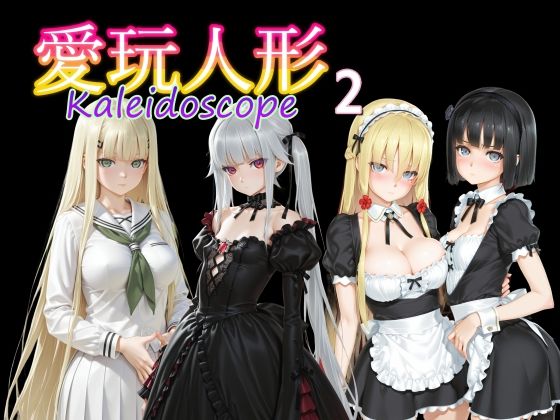 愛玩人形（カレイドスコープ）02  エロ画像735120