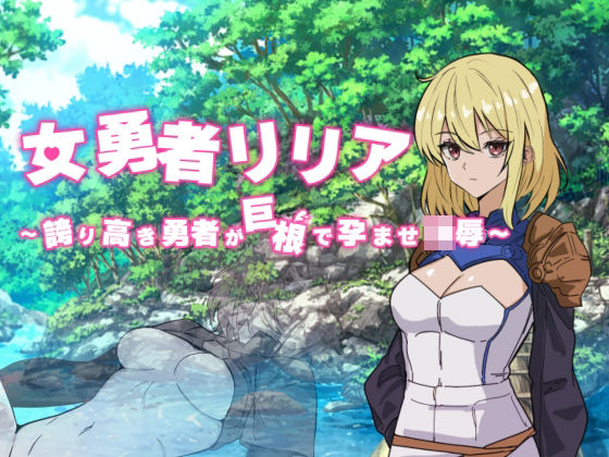 女勇者リリア 〜誇り高き勇者が巨根で孕ませ凌●〜  エロ画像735200