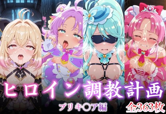 ヒロイン調教計画 -プリキ〇ア編 –  エロ画像735261