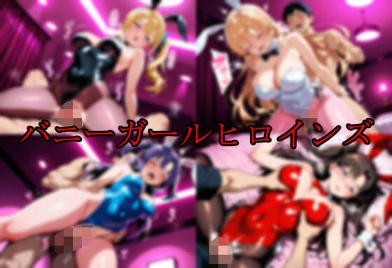 バニーガールヒロインズ  エロ画像735329