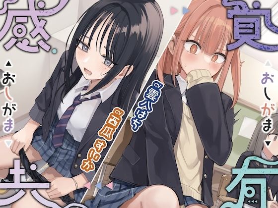 感覚共有おしがま  エロ画像735440