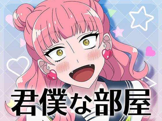 君僕な部屋  エロ画像735533