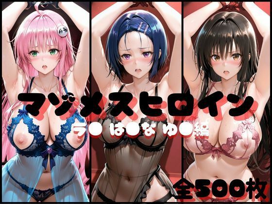 マゾメスヒロイン  ラ● は●な ゆ● 編  エロ画像735804