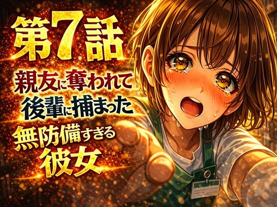 無防備すぎる同級生に、理性が追いつかなかった話 第7話「親友に奪われて、後輩に捕まった」  エロ画像735970