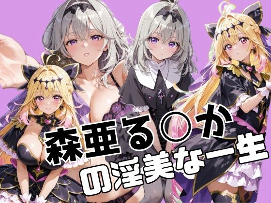 森亜る○かの淫美な一生  エロ画像736145