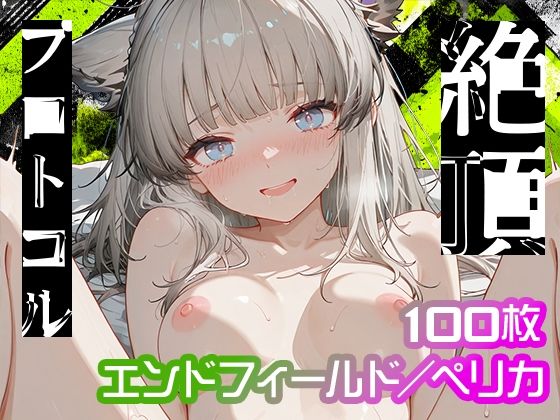 【エンドフィールド】絶頂プロトコル【ペリカ】  エロ画像736210