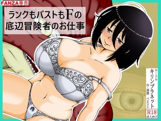 ランクもバストもFの底辺冒険者のお仕事  エロ画像736350