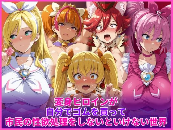 変身ヒロインが自分でゴムを買って市民の性欲処理をしないといけない世界  エロ画像736458