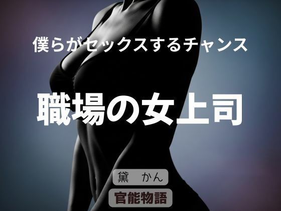 僕らがセックスするチャンス 〜職場の女上司〜  エロ画像736587
