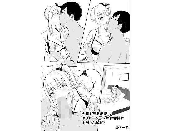 今日も吉沢結愛はヤリサーソープのお客様に中出しされる  エロ画像736753