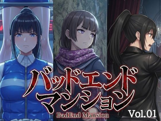 バッドエンドマンション Vol.01  エロ画像736758